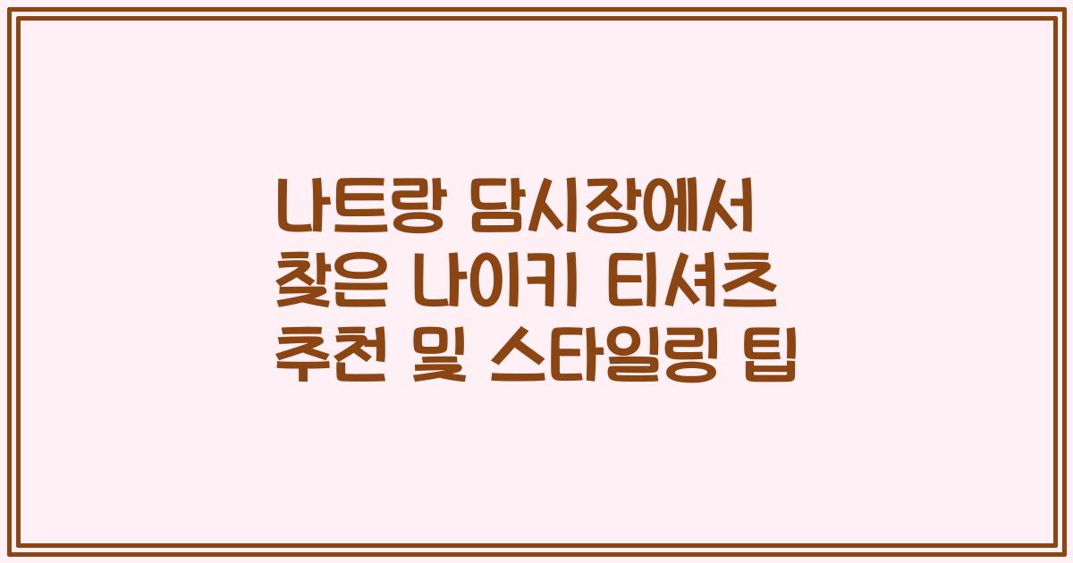나트랑 담시장에서 찾은 나이키 티셔츠 추천 및 스타일링 팁