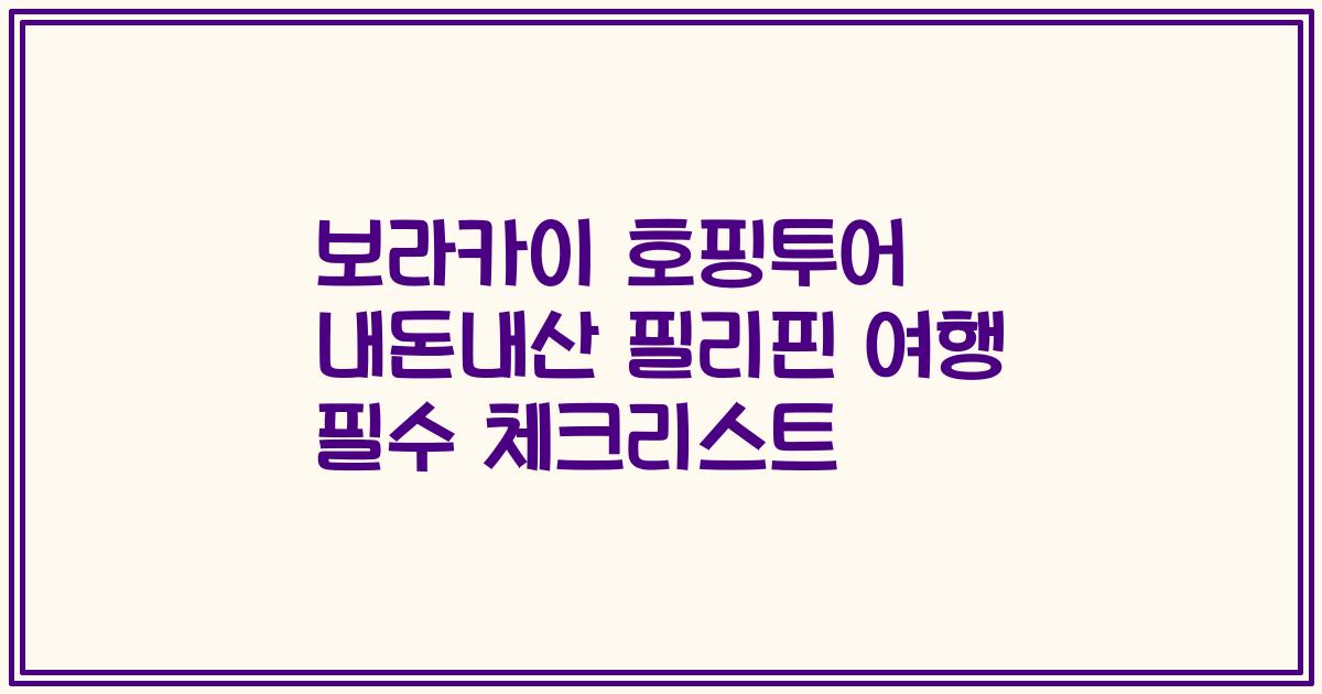 보라카이 호핑투어 내돈내산 필리핀 여행 필수 체크리스트