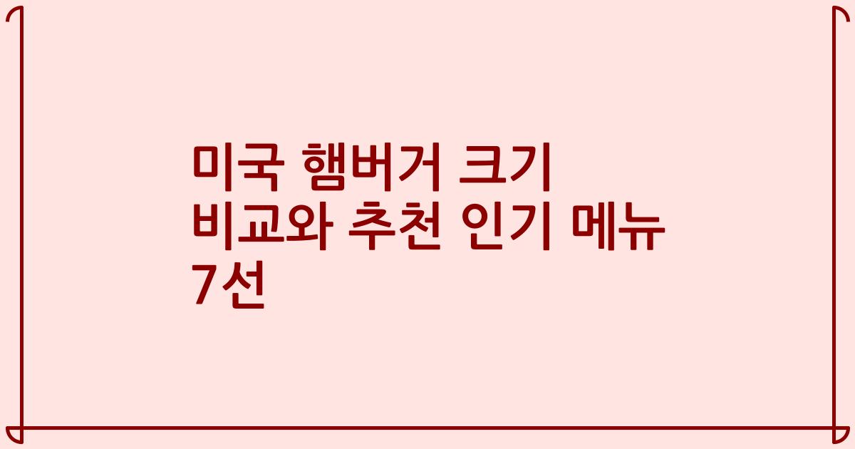 미국 햄버거 크기 비교와 추천 인기 메뉴 7선