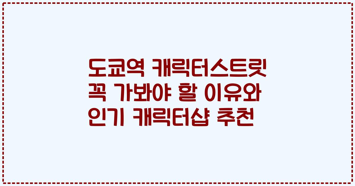도쿄역 캐릭터스트릿 꼭 가봐야 할 이유와 인기 캐릭터샵 추천