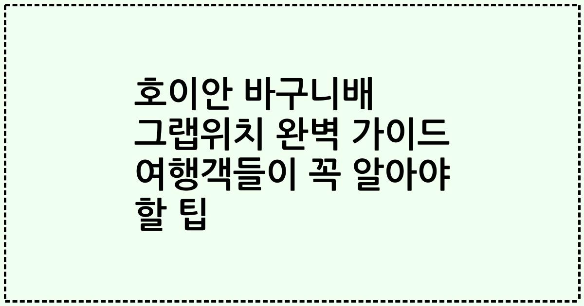 호이안 바구니배 그랩위치 완벽 가이드 여행객들이 꼭 알아야 할 팁