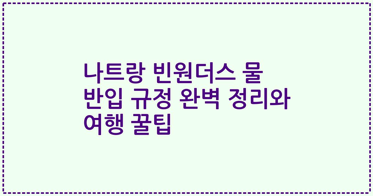 나트랑 빈원더스 물 반입 규정 완벽 정리와 여행 꿀팁