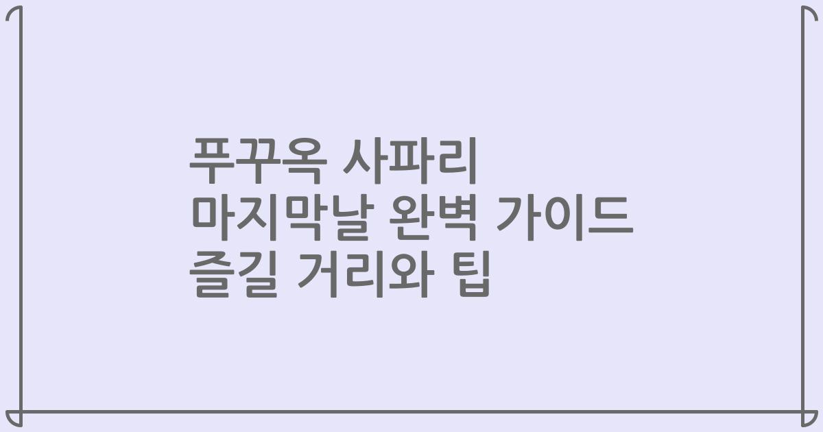 푸꾸옥 사파리 마지막날 완벽 가이드 즐길 거리와 팁