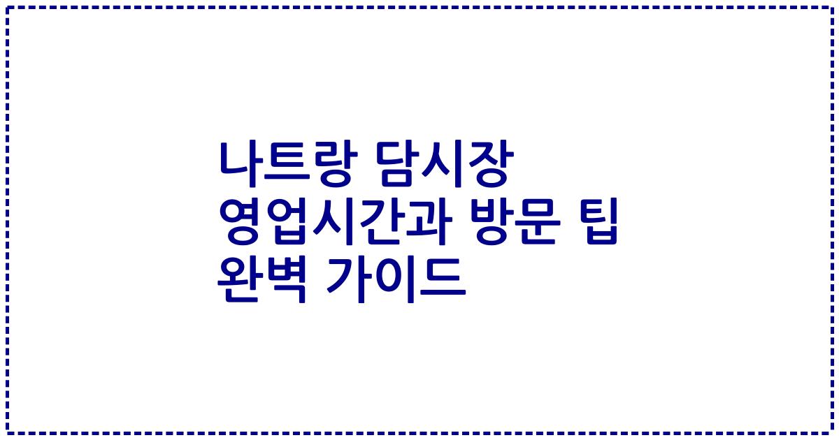 나트랑 담시장 영업시간과 방문 팁 완벽 가이드