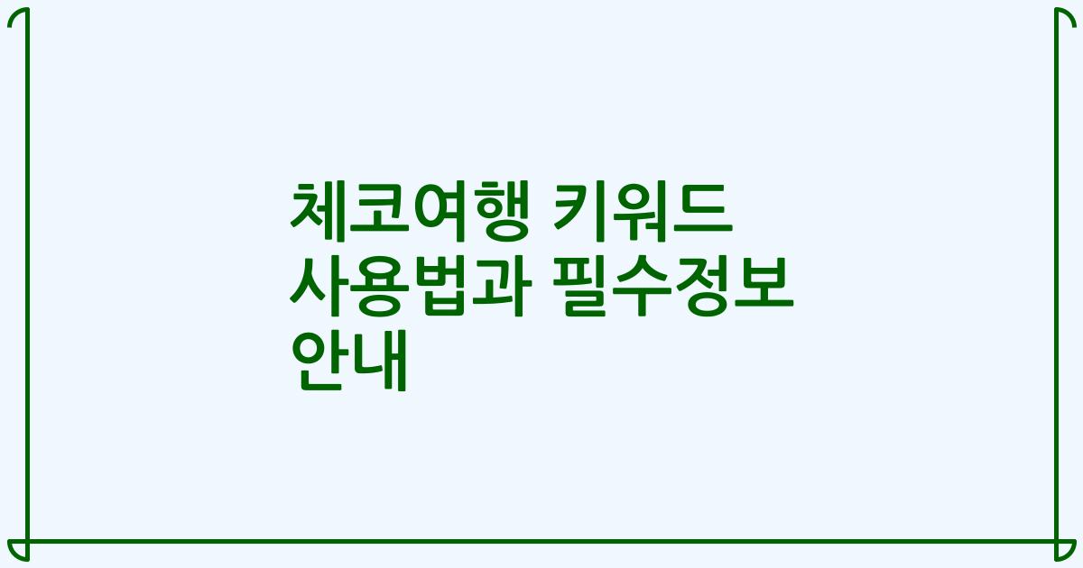 체코여행 키워드 사용법과 필수정보 안내