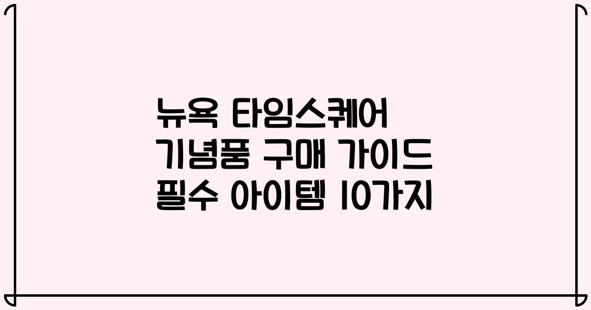 뉴욕 타임스퀘어 기념품 구매 가이드 필수 아이템 10가지