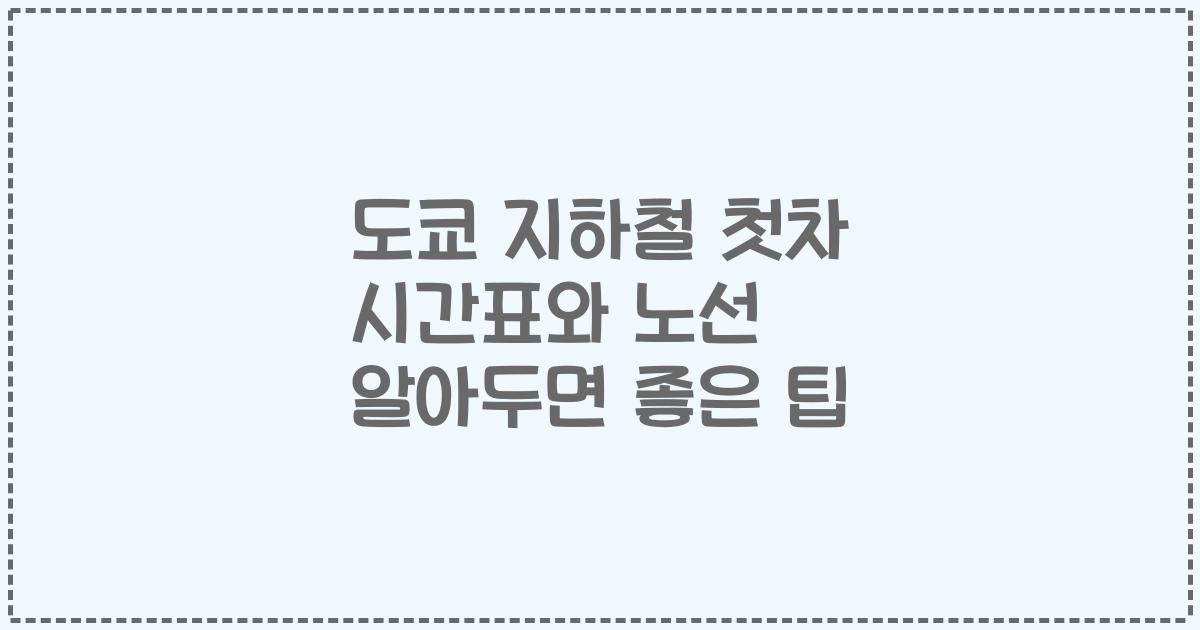 도쿄 지하철 첫차 시간표와 노선 알아두면 좋은 팁