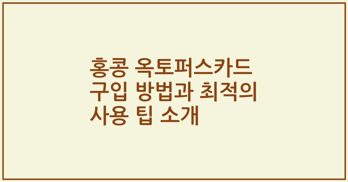 홍콩 옥토퍼스카드 구입 방법과 최적의 사용 팁 소개