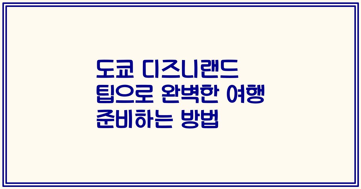 도쿄 디즈니랜드 팁으로 완벽한 여행 준비하는 방법