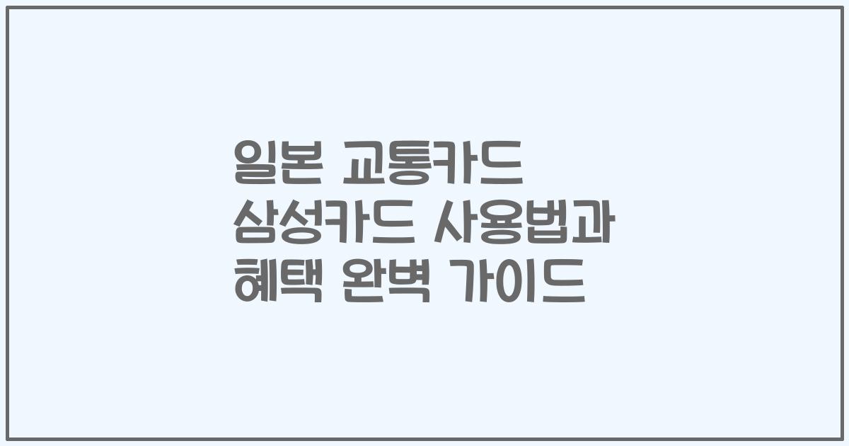 일본 교통카드 삼성카드 사용법과 혜택 완벽 가이드