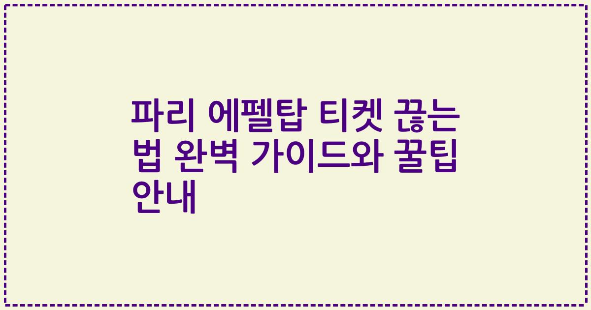 파리 에펠탑 티켓 끊는 법 완벽 가이드와 꿀팁 안내