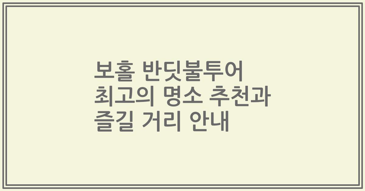 보홀 반딧불투어 최고의 명소 추천과 즐길 거리 안내
