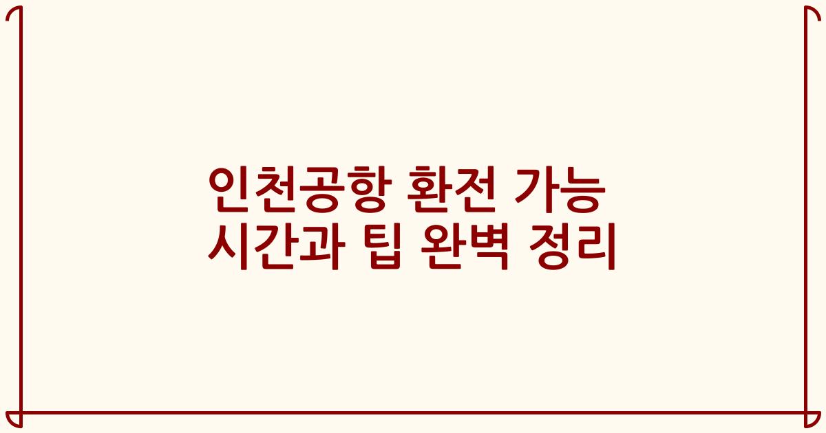 인천공항 환전 가능 시간과 팁 완벽 정리