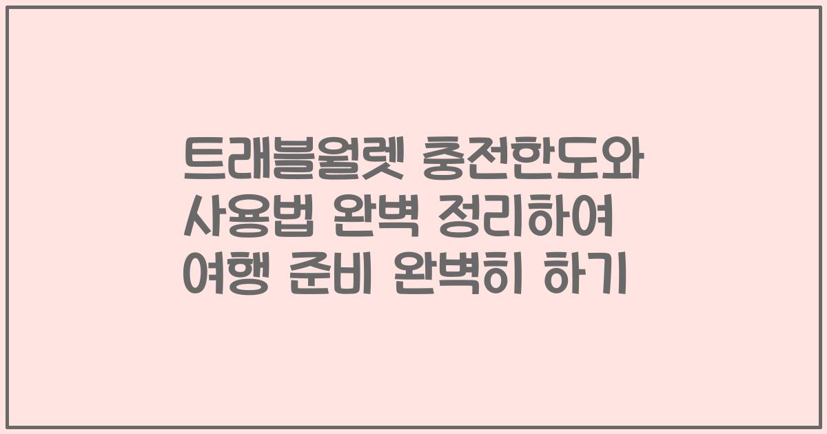 트래블월렛 충전한도와 사용법 완벽 정리하여 여행 준비 완벽히 하기