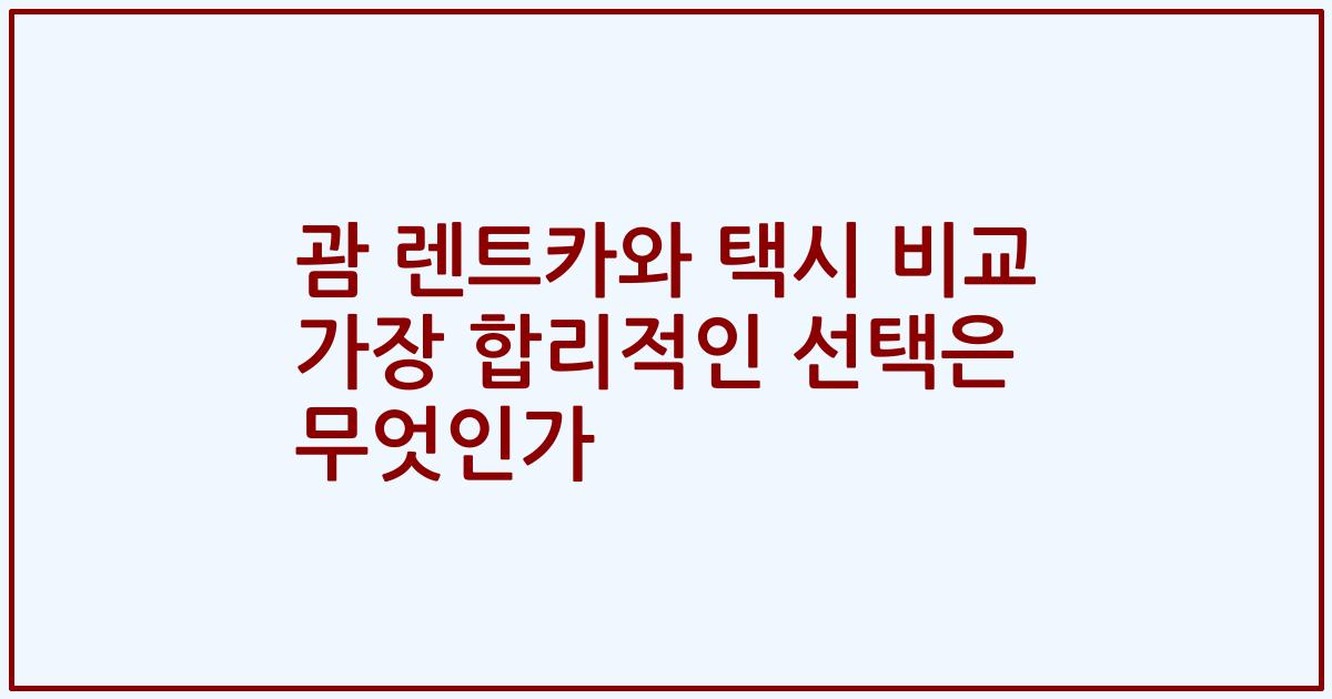괌 렌트카와 택시 비교 가장 합리적인 선택은 무엇인가