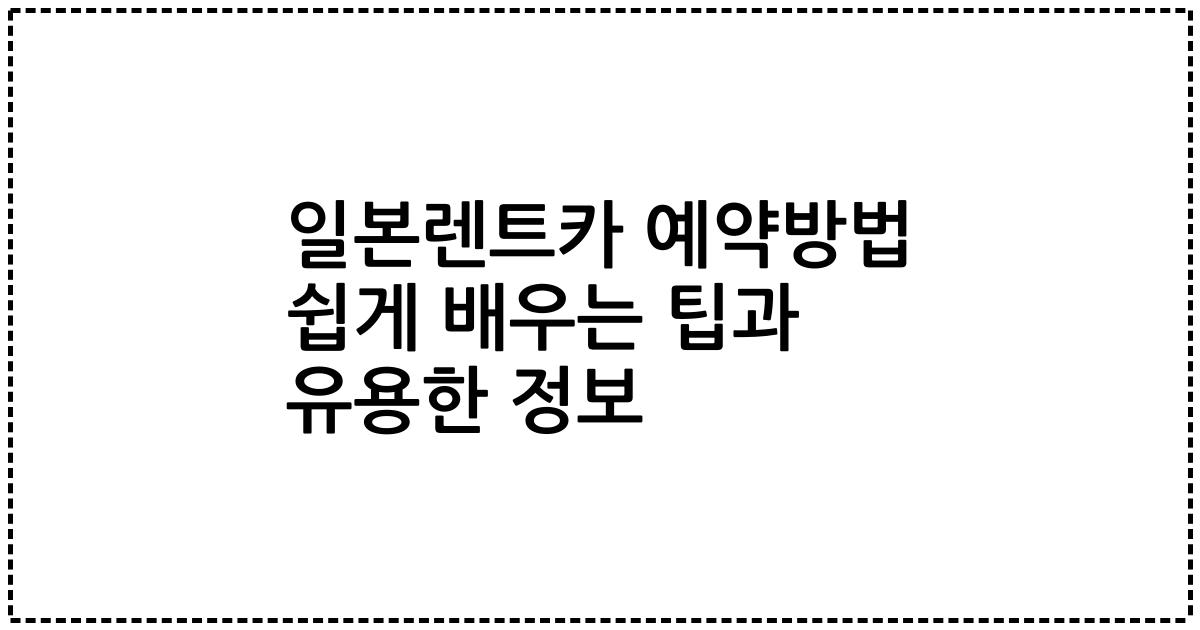 일본렌트카 예약방법 쉽게 배우는 팁과 유용한 정보