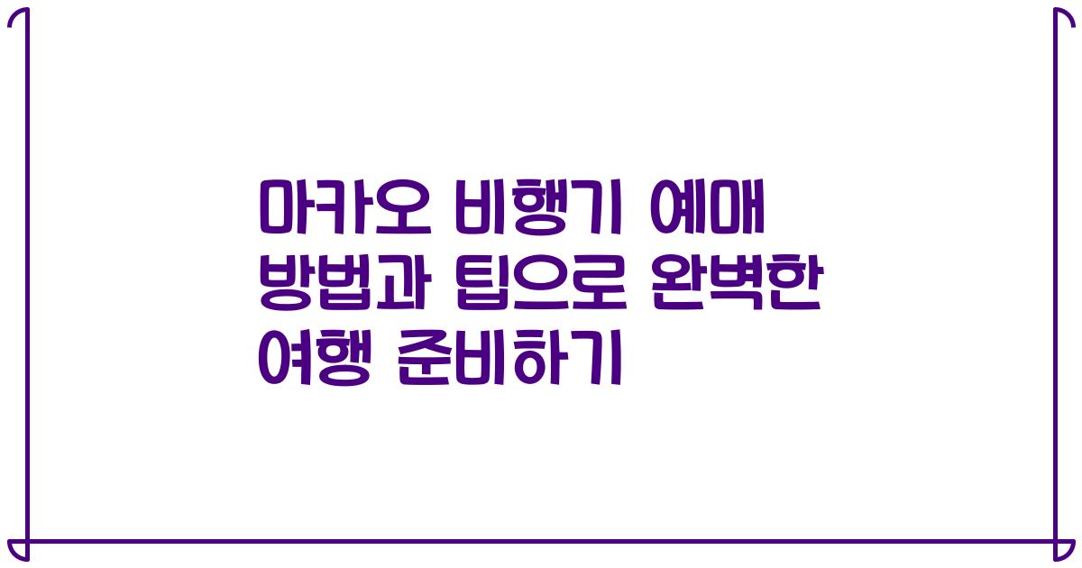 마카오 비행기 예매 방법과 팁으로 완벽한 여행 준비하기