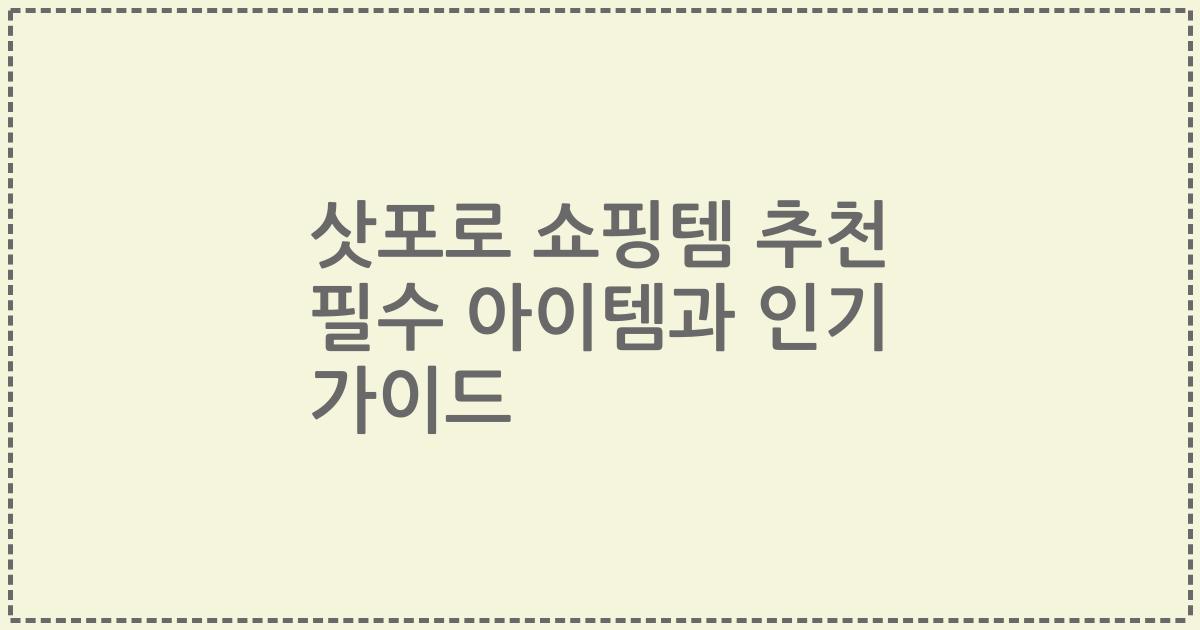 삿포로 쇼핑템 추천 필수 아이템과 인기 가이드