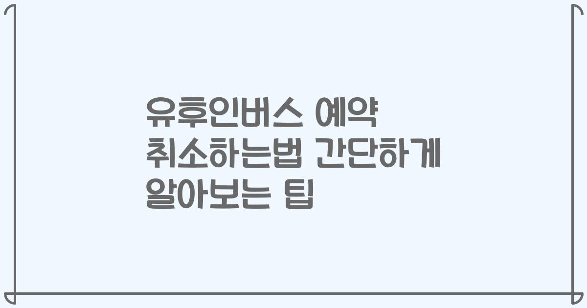 유후인버스 예약 취소하는법 간단하게 알아보는 팁