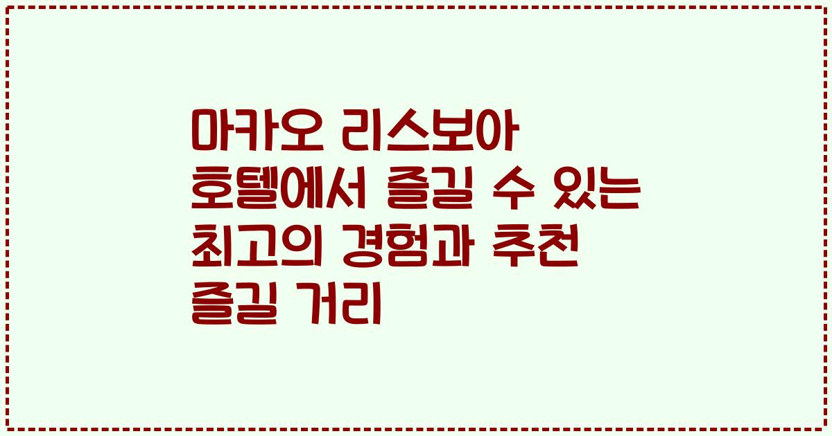마카오 리스보아 호텔에서 즐길 수 있는 최고의 경험과 추천 즐길 거리