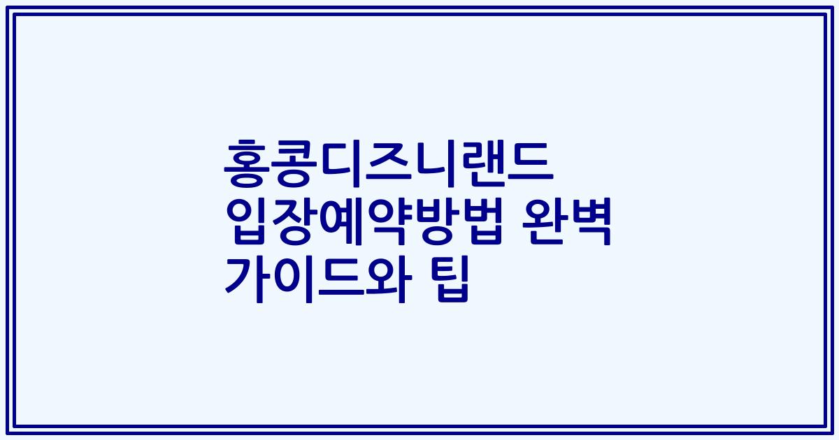 홍콩디즈니랜드 입장예약방법 완벽 가이드와 팁