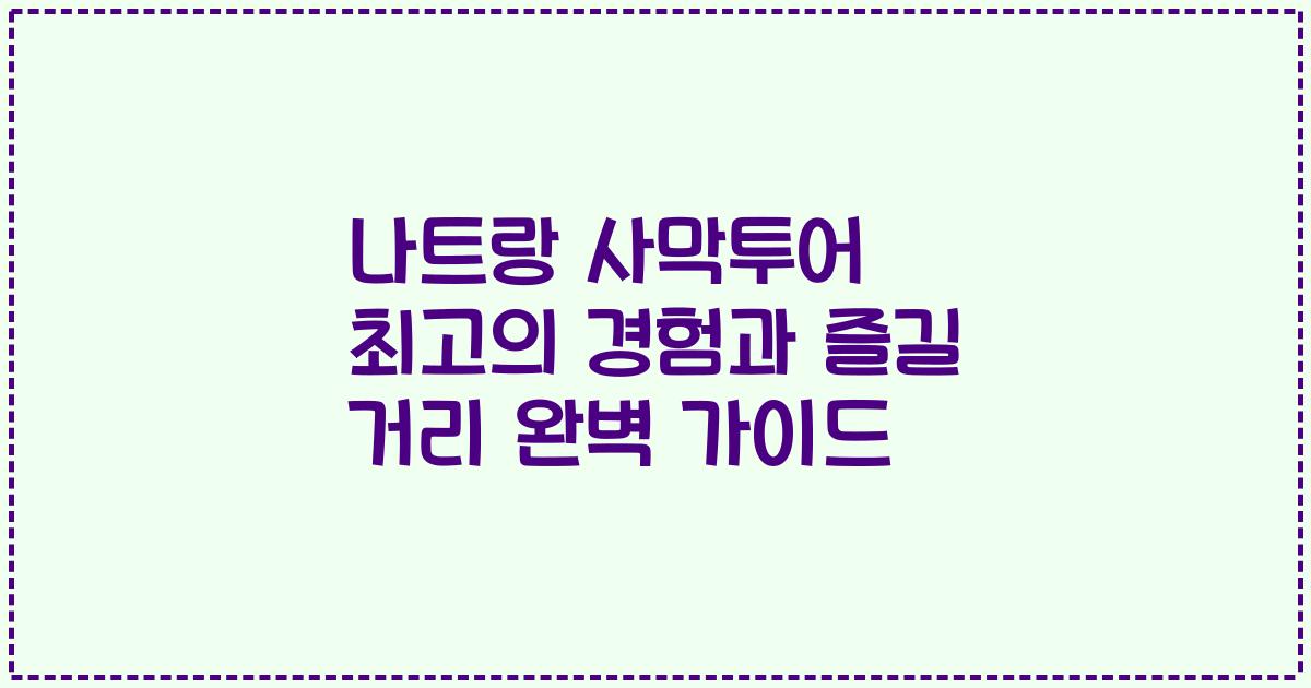 나트랑 사막투어 최고의 경험과 즐길 거리 완벽 가이드