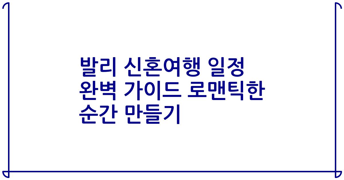발리 신혼여행 일정 완벽 가이드 로맨틱한 순간 만들기