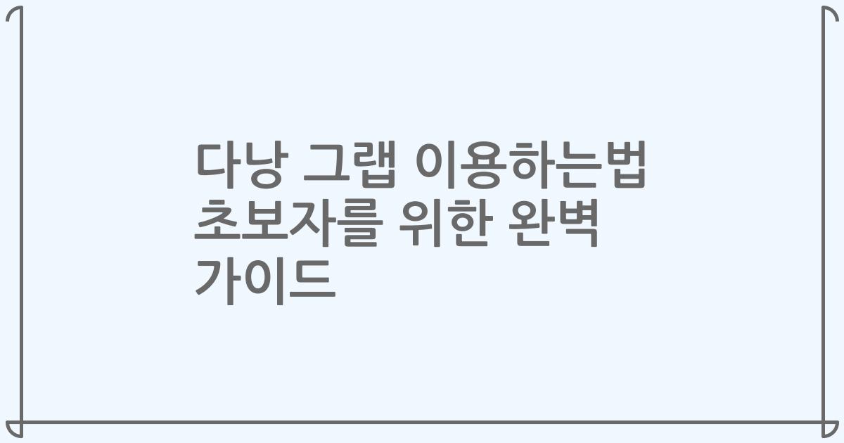 다낭 그랩 이용하는법 초보자를 위한 완벽 가이드
