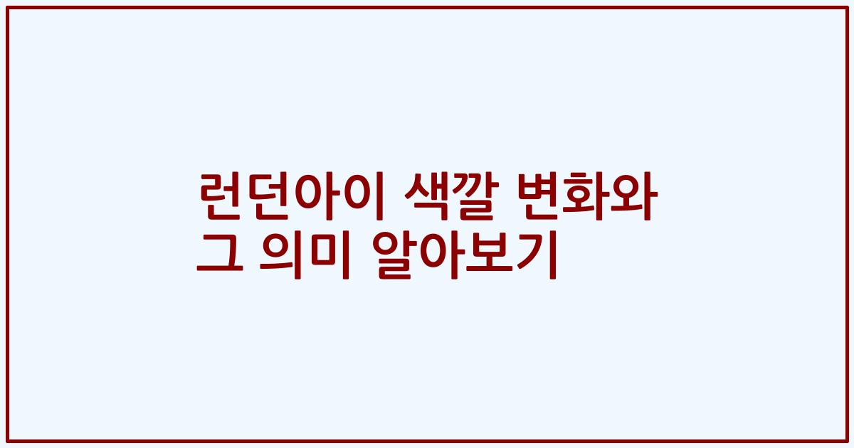 런던아이 색깔 변화와 그 의미 알아보기