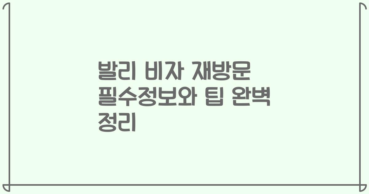발리 비자 재방문 필수정보와 팁 완벽 정리