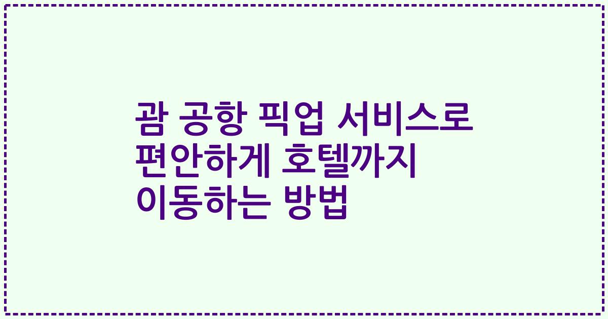 괌 공항 픽업 서비스로 편안하게 호텔까지 이동하는 방법