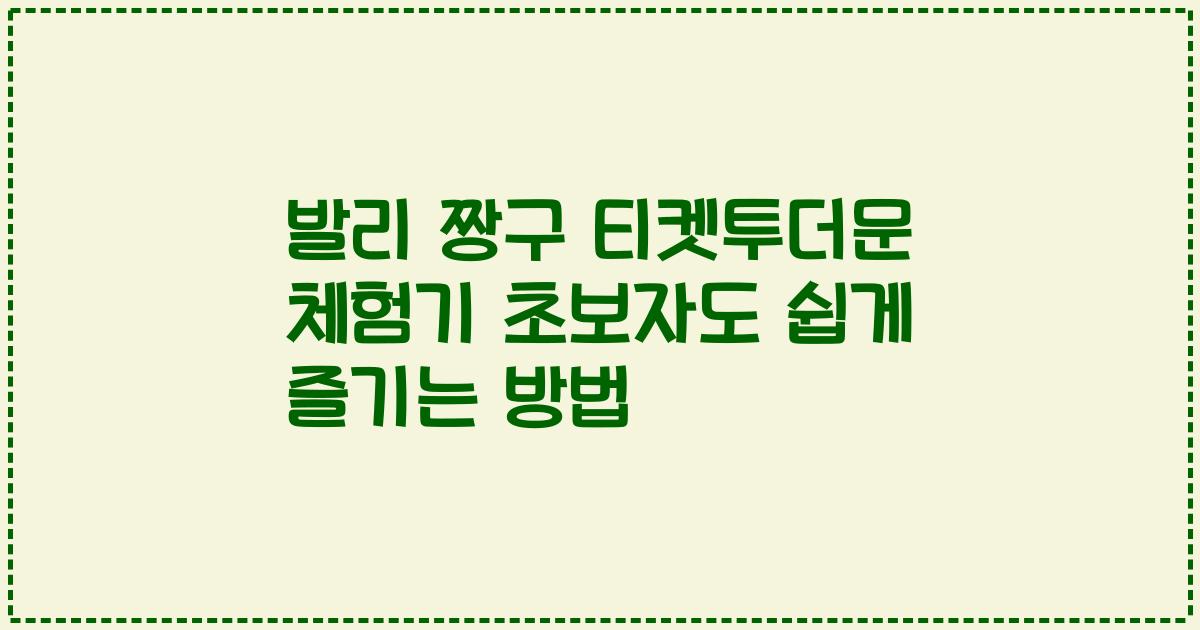 발리 짱구 티켓투더문 체험기 초보자도 쉽게 즐기는 방법