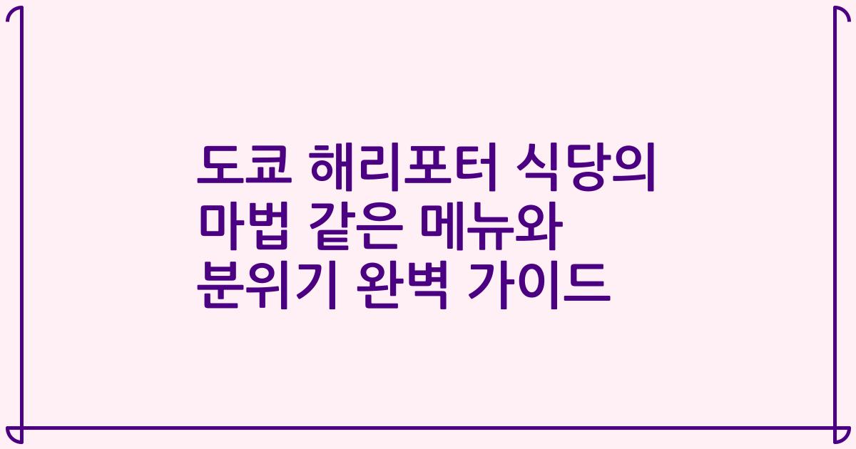 도쿄 해리포터 식당의 마법 같은 메뉴와 분위기 완벽 가이드