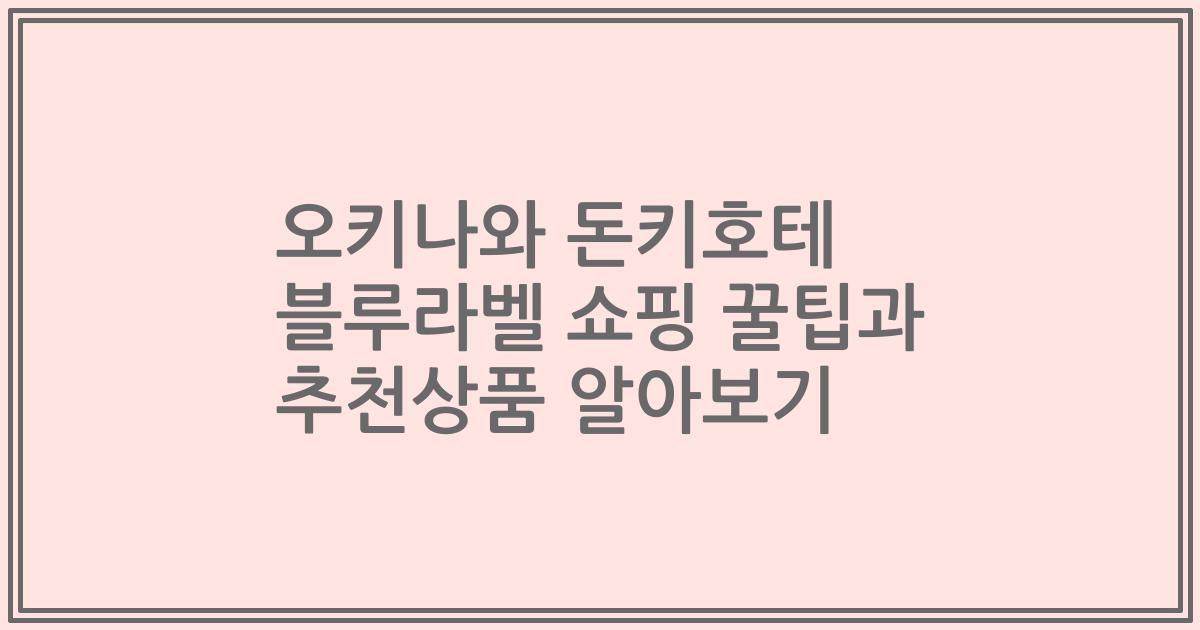 오키나와 돈키호테 블루라벨 쇼핑 꿀팁과 추천상품 알아보기