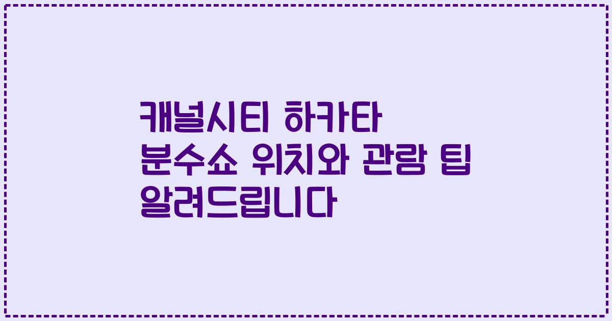 캐널시티 하카타 분수쇼 위치와 관람 팁 알려드립니다