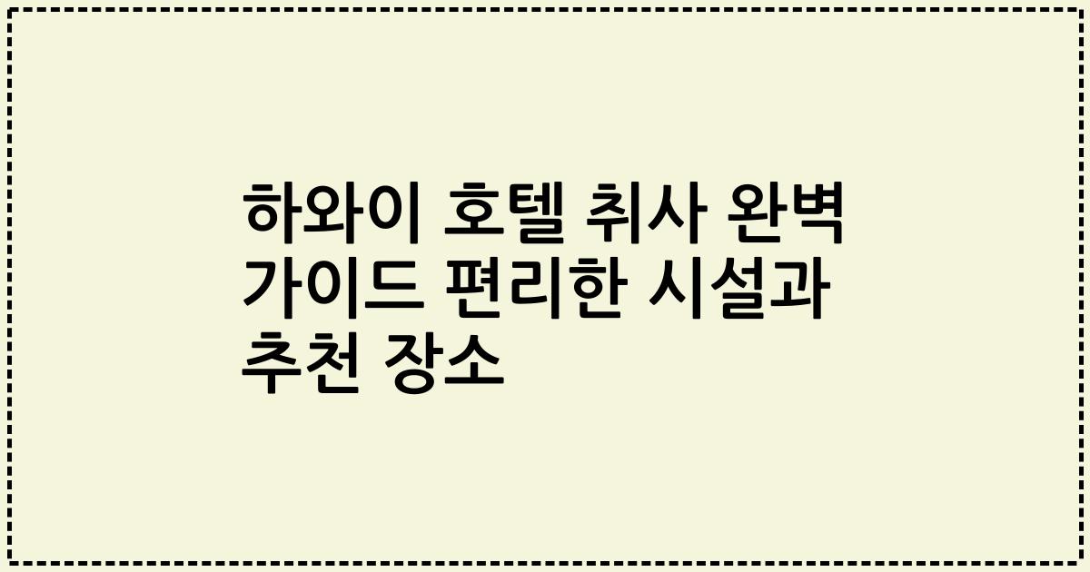 하와이 호텔 취사 완벽 가이드 편리한 시설과 추천 장소