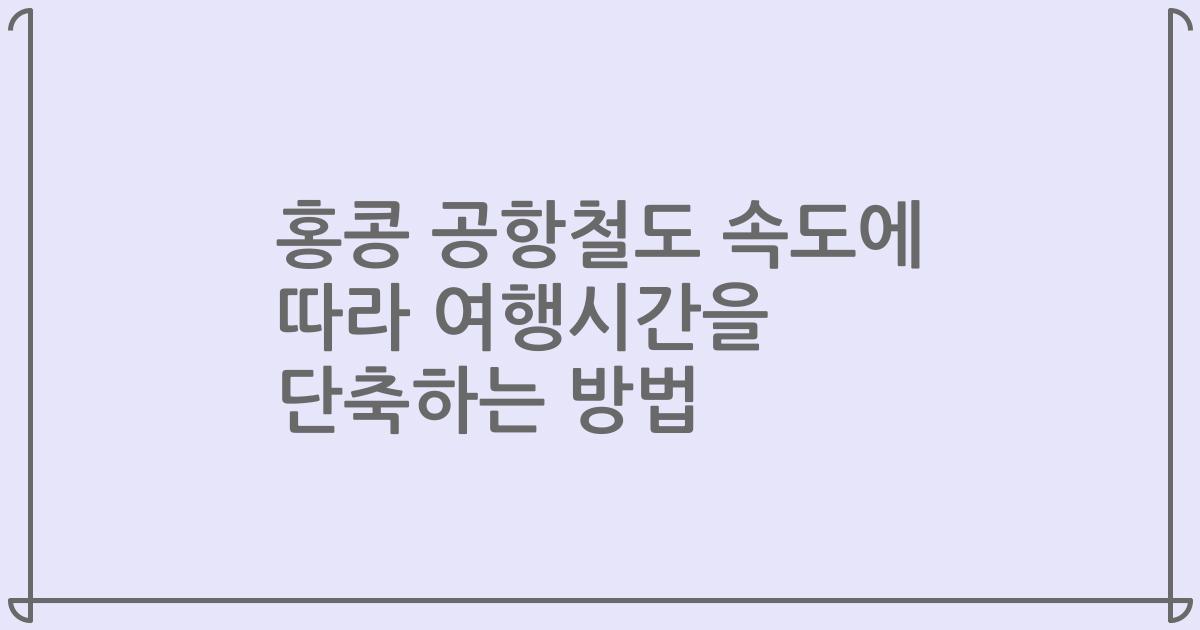 홍콩 공항철도 속도에 따라 여행시간을 단축하는 방법