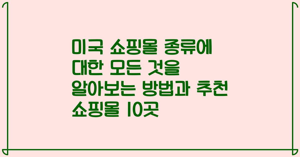 미국 쇼핑몰 종류에 대한 모든 것을 알아보는 방법과 추천 쇼핑몰 10곳