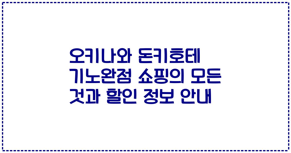 오키나와 돈키호테 기노완점 쇼핑의 모든 것과 할인 정보 안내