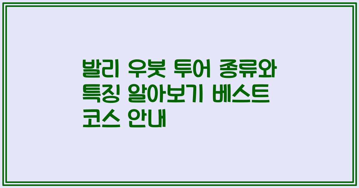 발리 우붓 투어 종류와 특징 알아보기 베스트 코스 안내