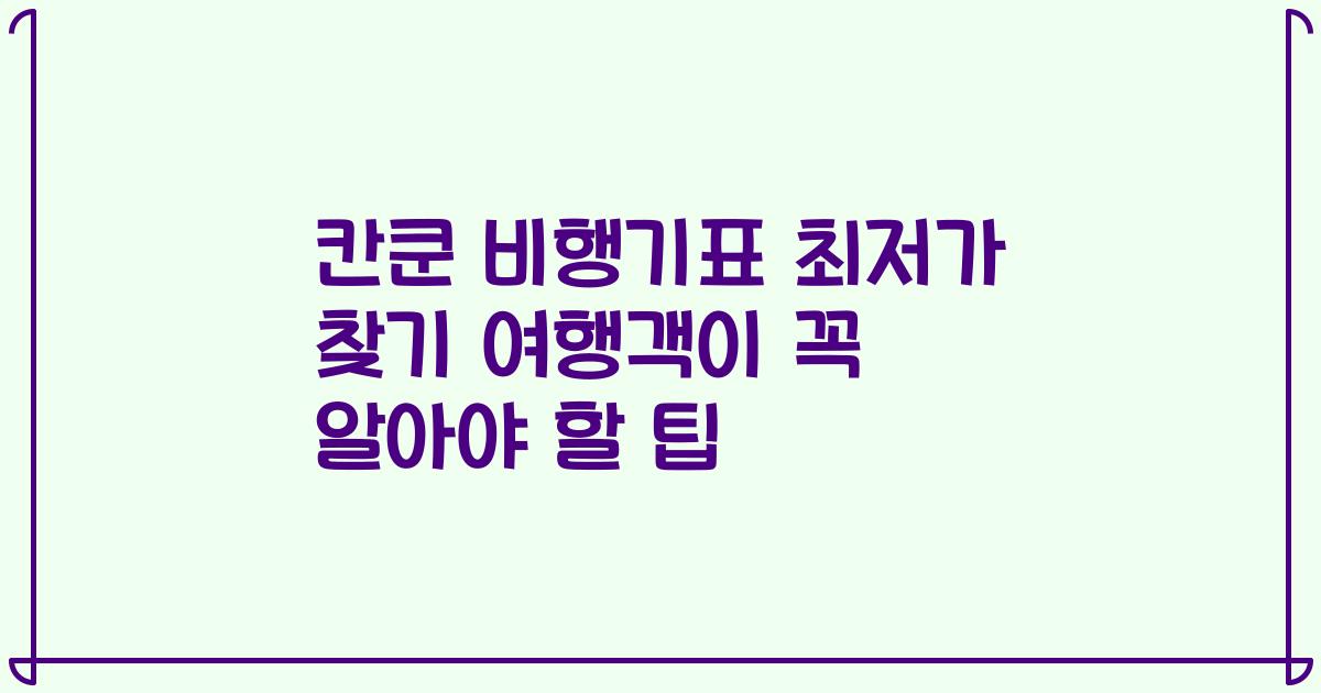 칸쿤 비행기표 최저가 찾기 여행객이 꼭 알아야 할 팁
