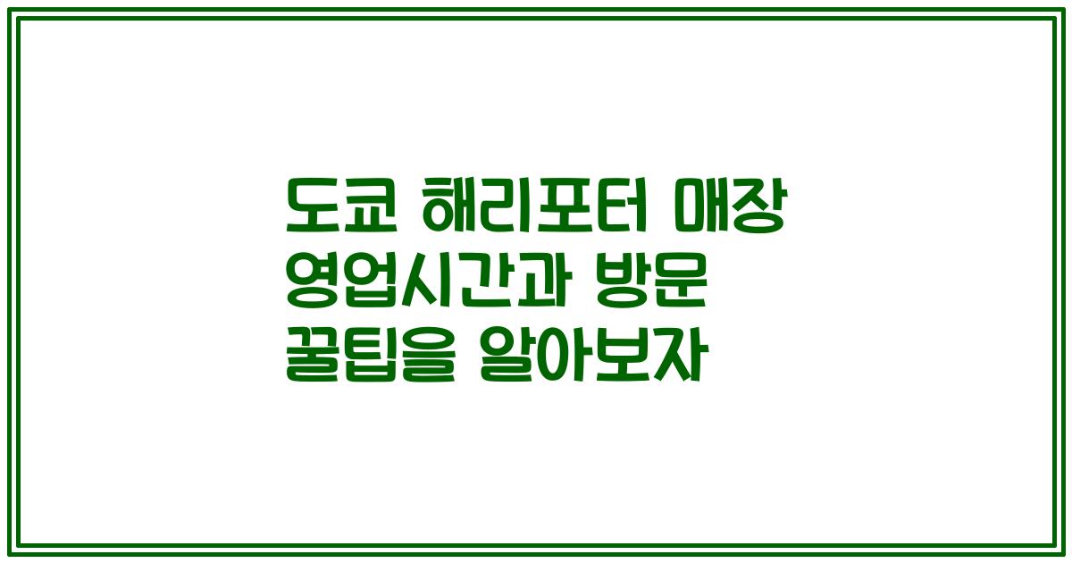 도쿄 해리포터 매장 영업시간과 방문 꿀팁을 알아보자