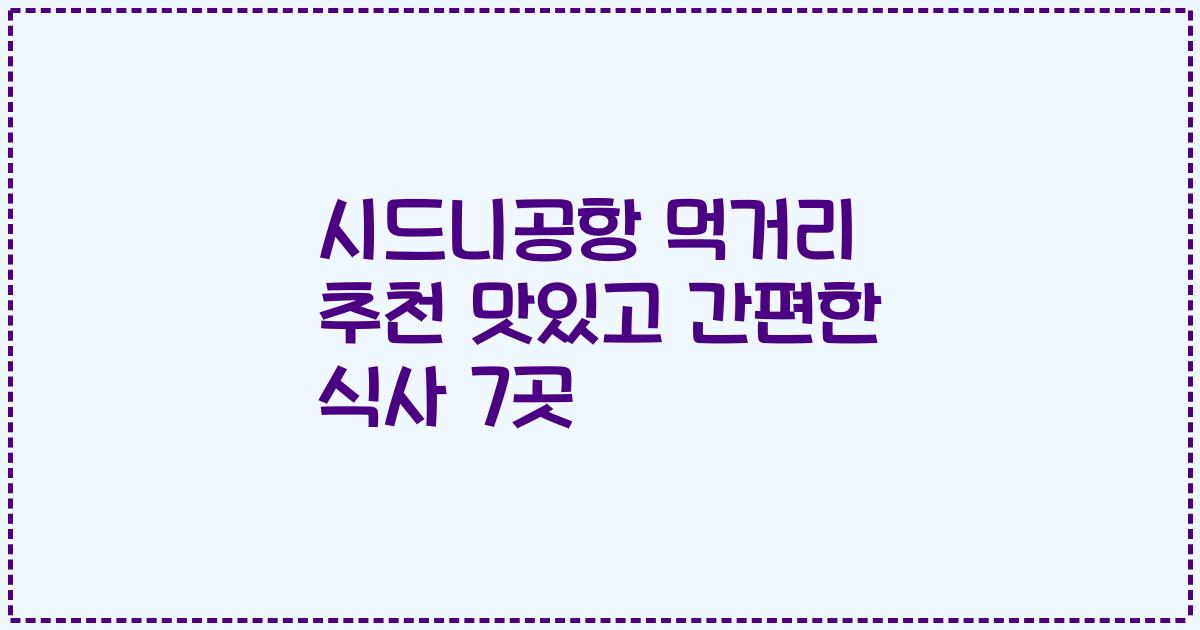 시드니공항 먹거리 추천 맛있고 간편한 식사 7곳