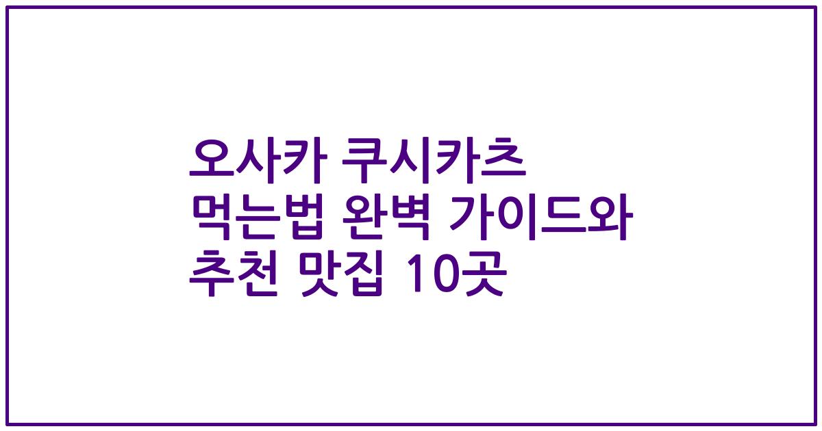 오사카 쿠시카츠 먹는법 완벽 가이드와 추천 맛집 10곳