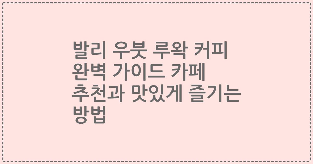 발리 우붓 루왁 커피 완벽 가이드 카페 추천과 맛있게 즐기는 방법