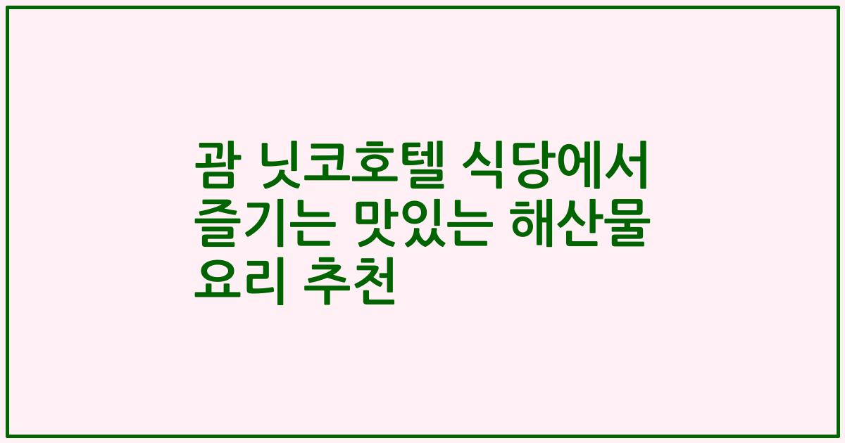 괌 닛코호텔 식당에서 즐기는 맛있는 해산물 요리 추천