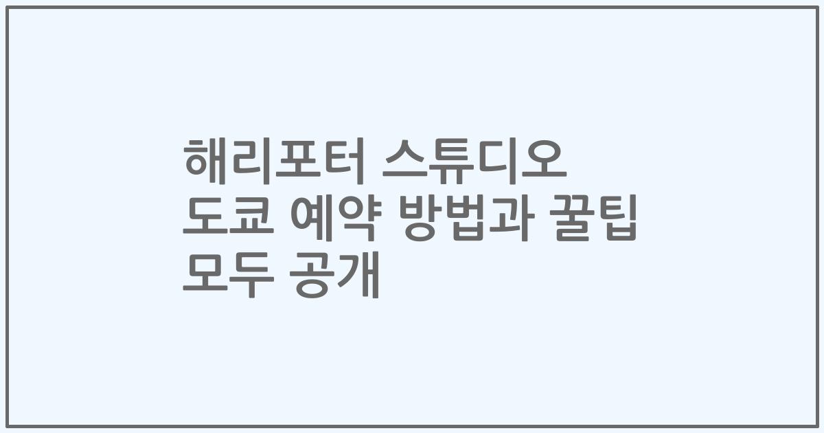 해리포터 스튜디오 도쿄 예약 방법과 꿀팁 모두 공개