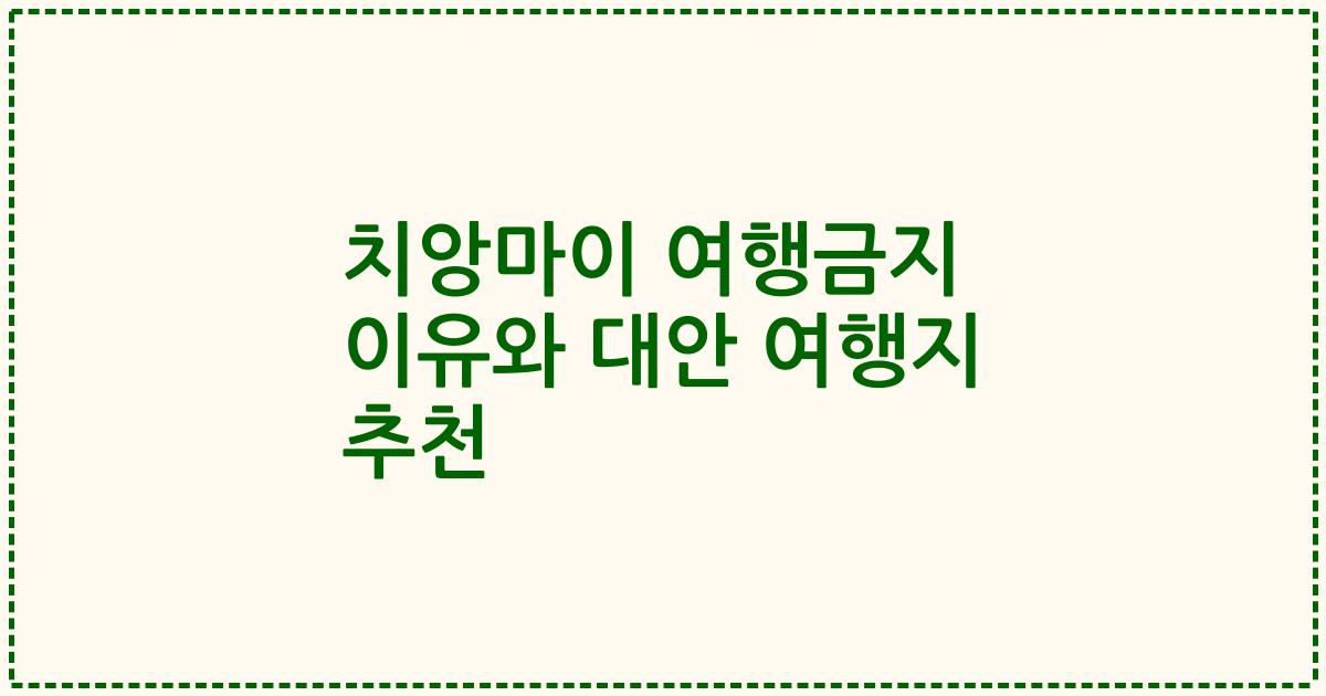 치앙마이 여행금지 이유와 대안 여행지 추천