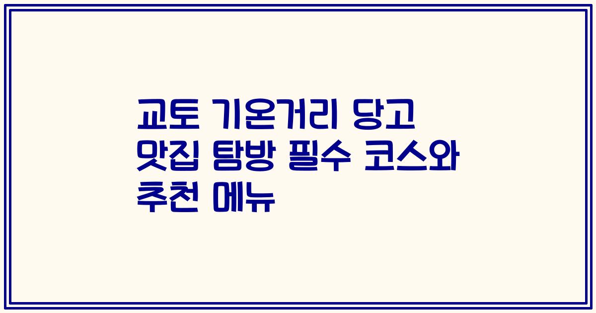 교토 기온거리 당고 맛집 탐방 필수 코스와 추천 메뉴