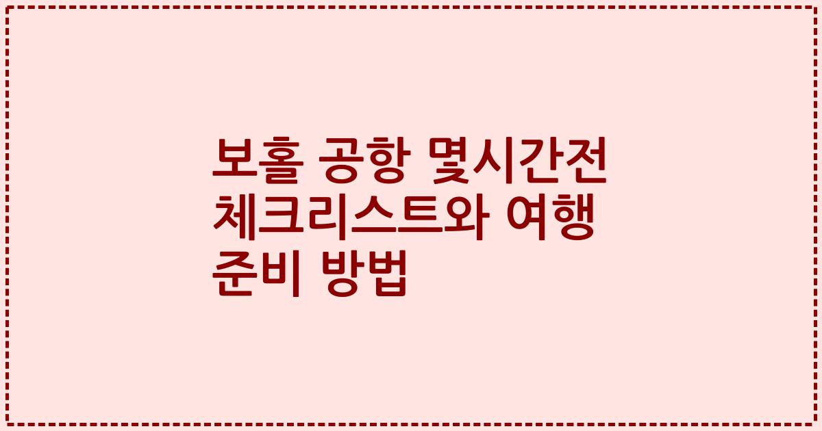 보홀 공항 몇시간전 체크리스트와 여행 준비 방법